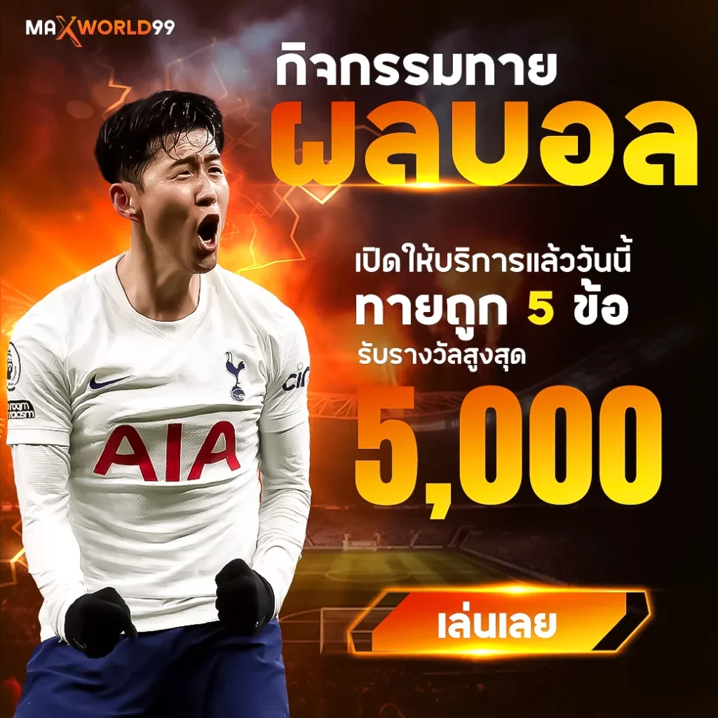 กิจกรรมทายผลบอล by maxworld99
