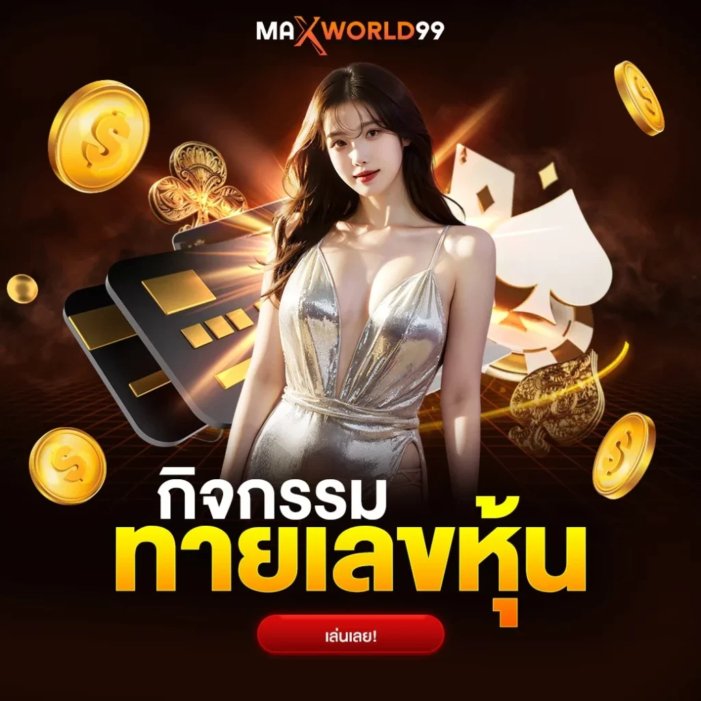 กิจกรรมทายเลขหุ้น by maxworld99